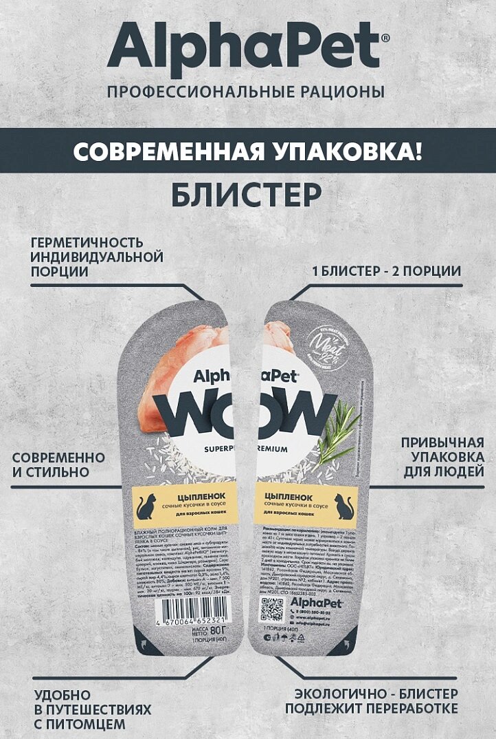 Влажный корм AlphaPet WOW пауч для кошек (кусочки в соусе) Цыпленок, 80 г х 15 шт. — фото 1