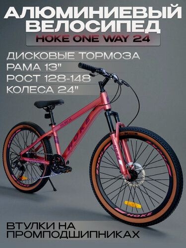 Изображение товара Велосипед горный на промо подшипниках Hoke ONE WAY 24 алюминиевый Розовый/Фиолетовый под рост 128-148 см