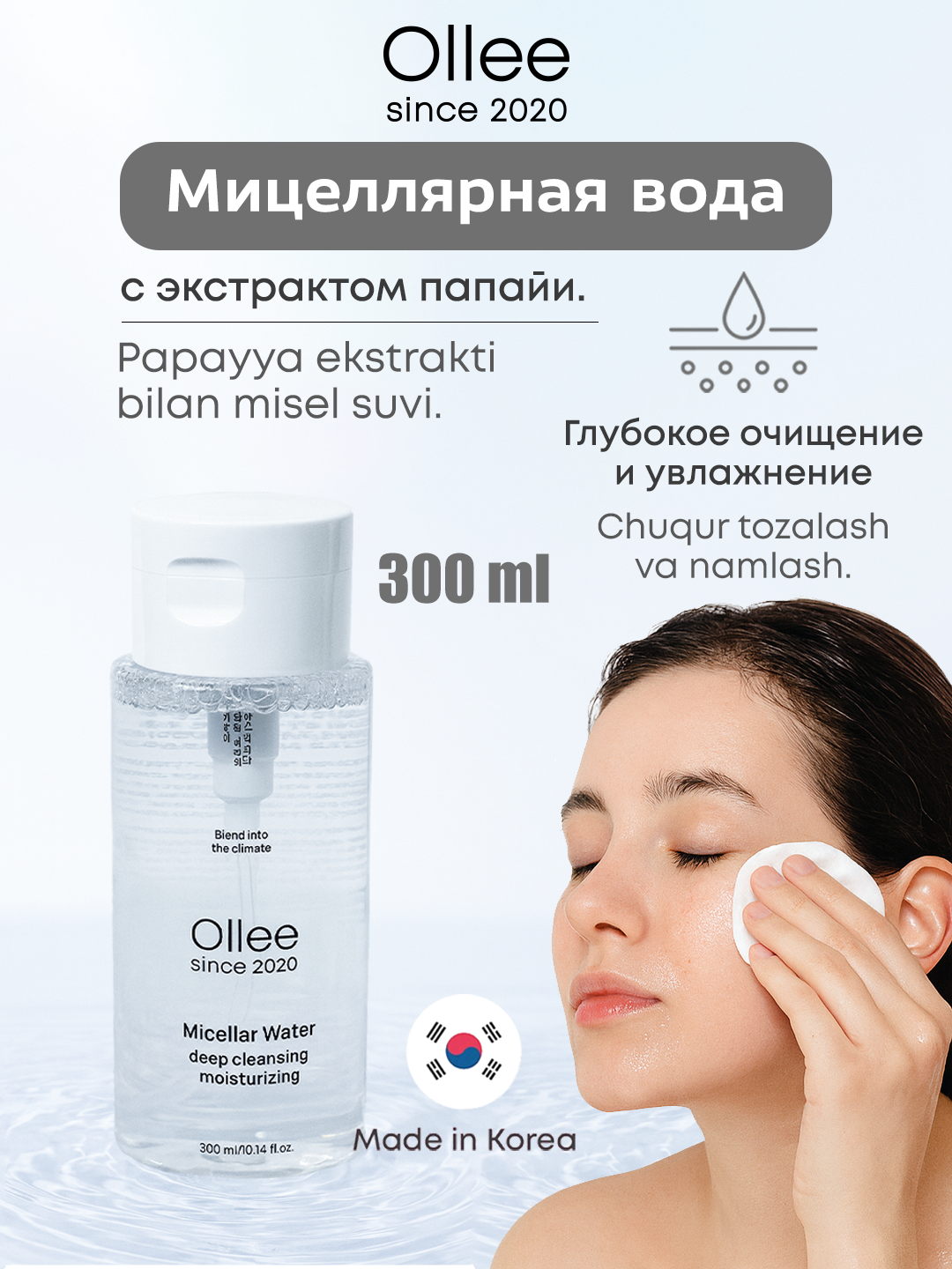 Мицеллярная вода Ollee, с экстрактом папайи, для всех типов кожи
