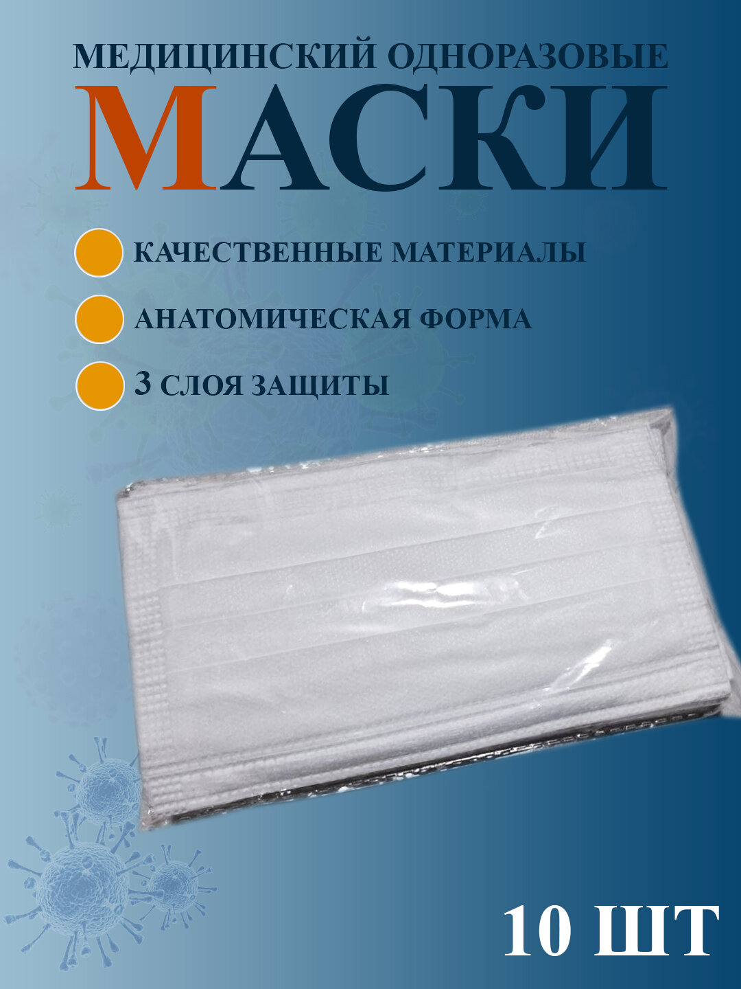 Гигиеническая маска Dr. Pedical Спанлэйс, одноразовая, для защиты от вирусов, 10шт