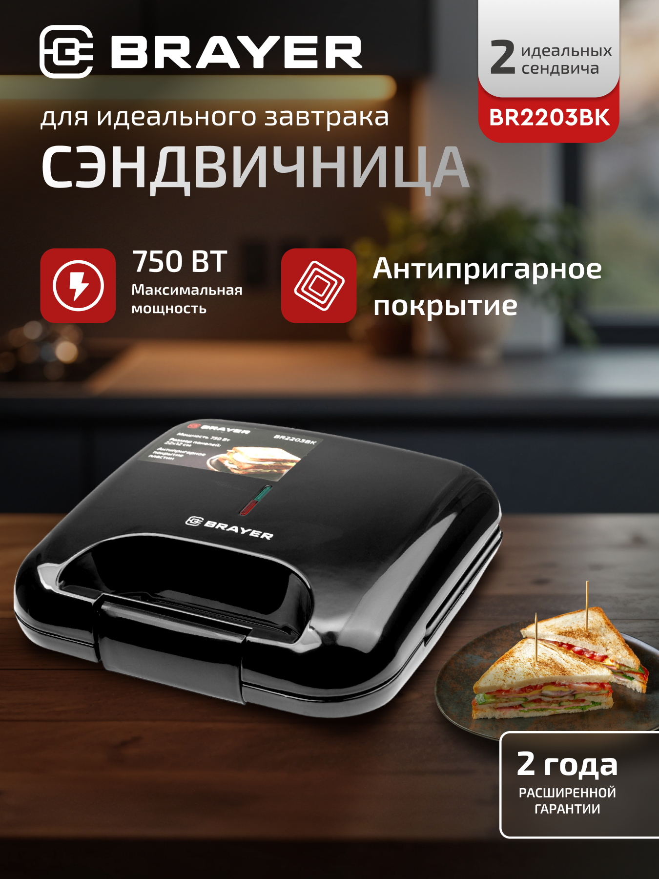 Сэндвичница BRAYER BR2203BK 750 Вт индикатор готовности блокировка ручек