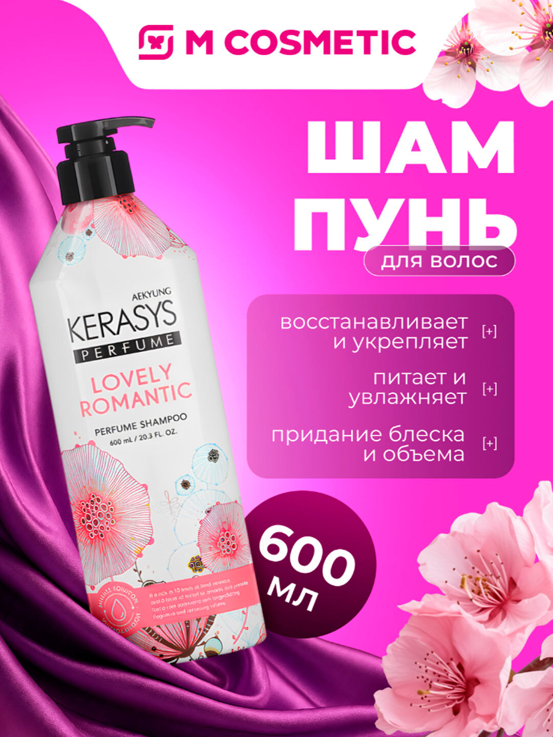 Шампунь KeraSys Lovely&Romantic, парфюмированный, для всех типов волос, 600 мл