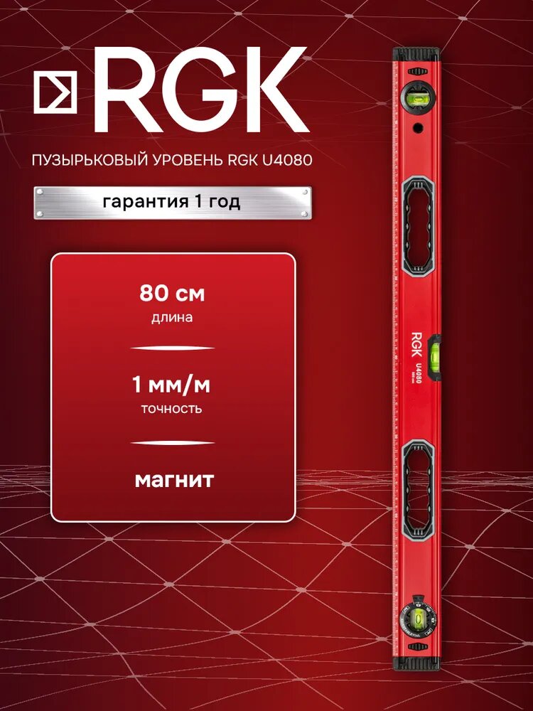 Магнитный уровень RGK U4080 80см с магнитом для крепления на поверхности