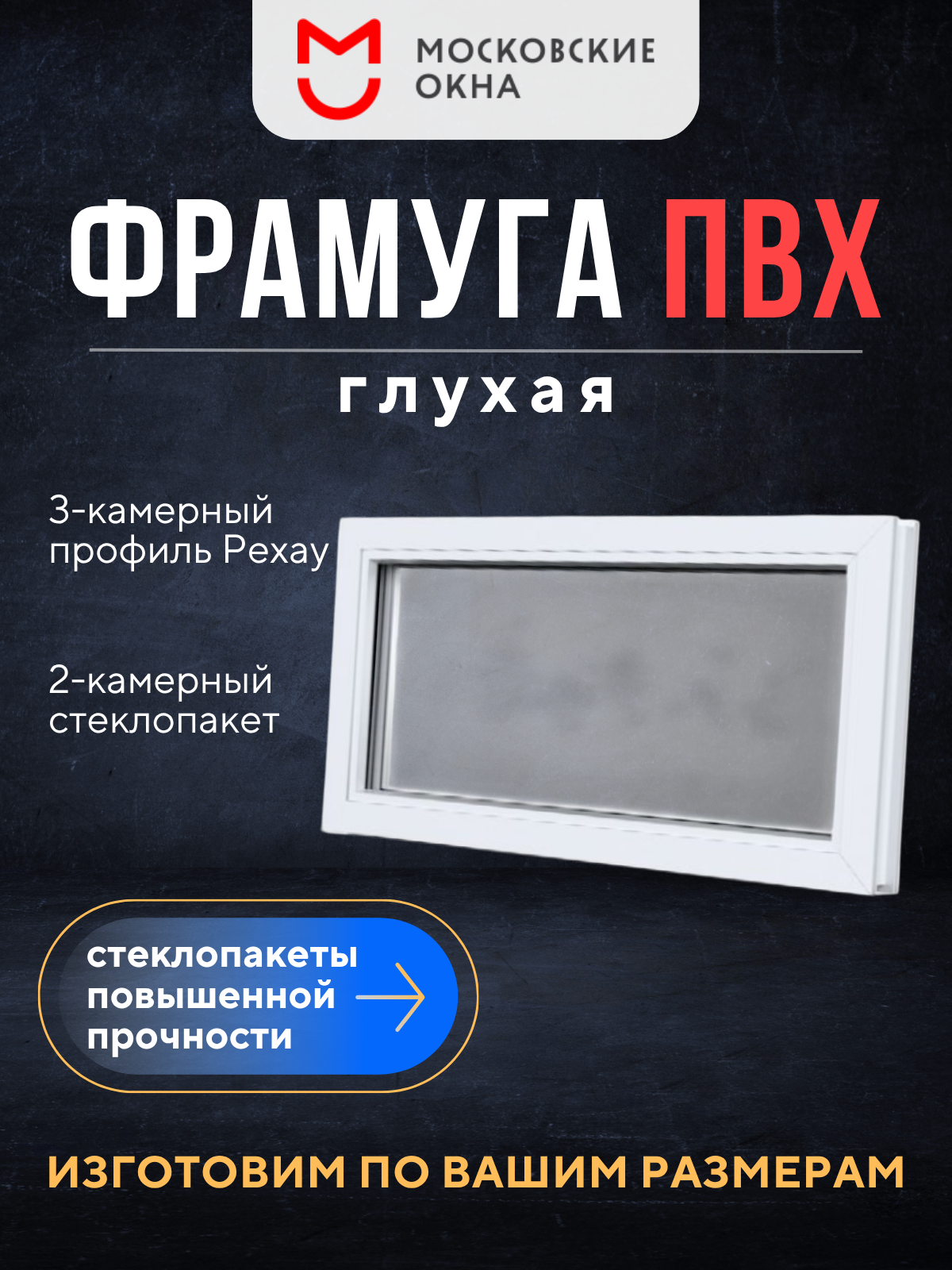 Фрамуга глухая 500х700 мм (ВхШ) REHAU Blitz 60 мм Московские окна