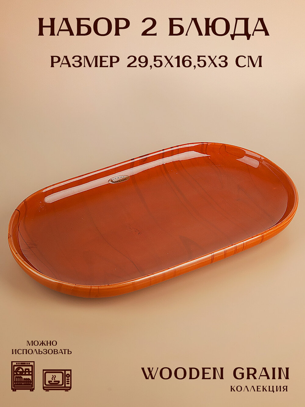 Блюдо фарфоровое сервировочное 2 шт. "Wooden Grain" 30см, Nouvelle