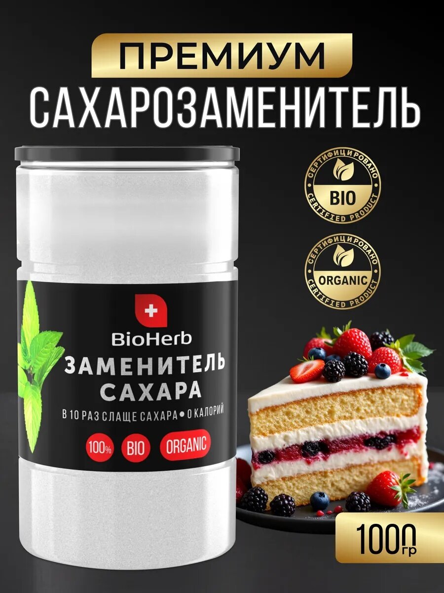 BioHerb Сахарозаменитель эритрит + сукралоза, 1 кг. Заменитель сахара