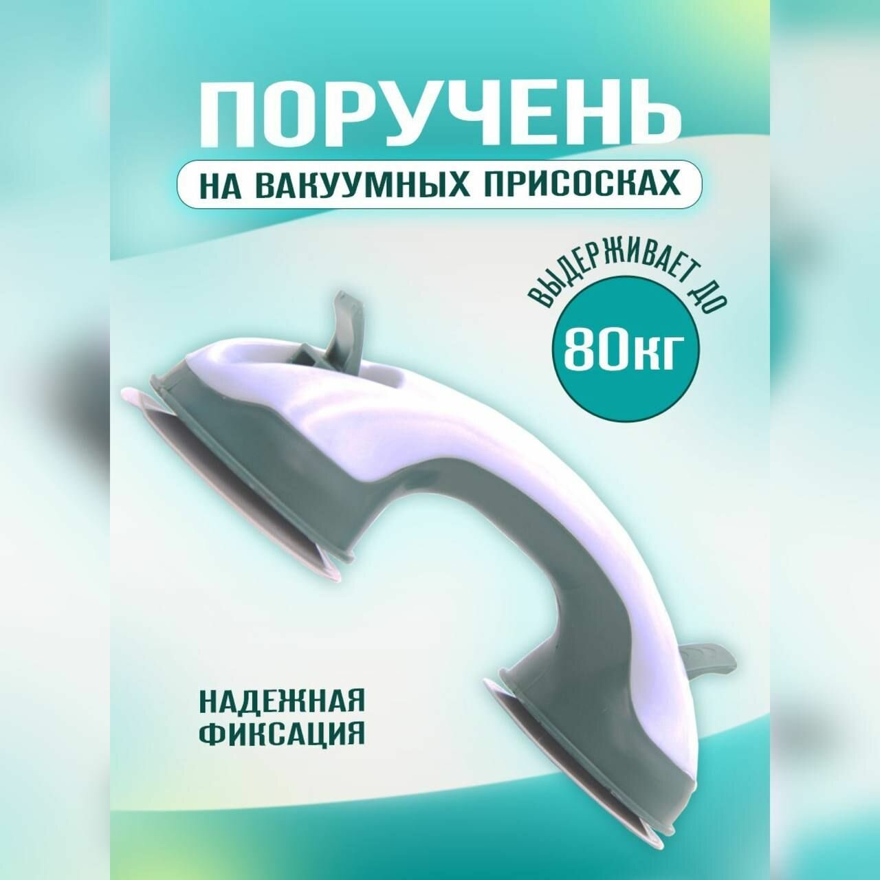 Держатель присоска для ванной / Ручка опора в ванную комнату / Поручень в ванной