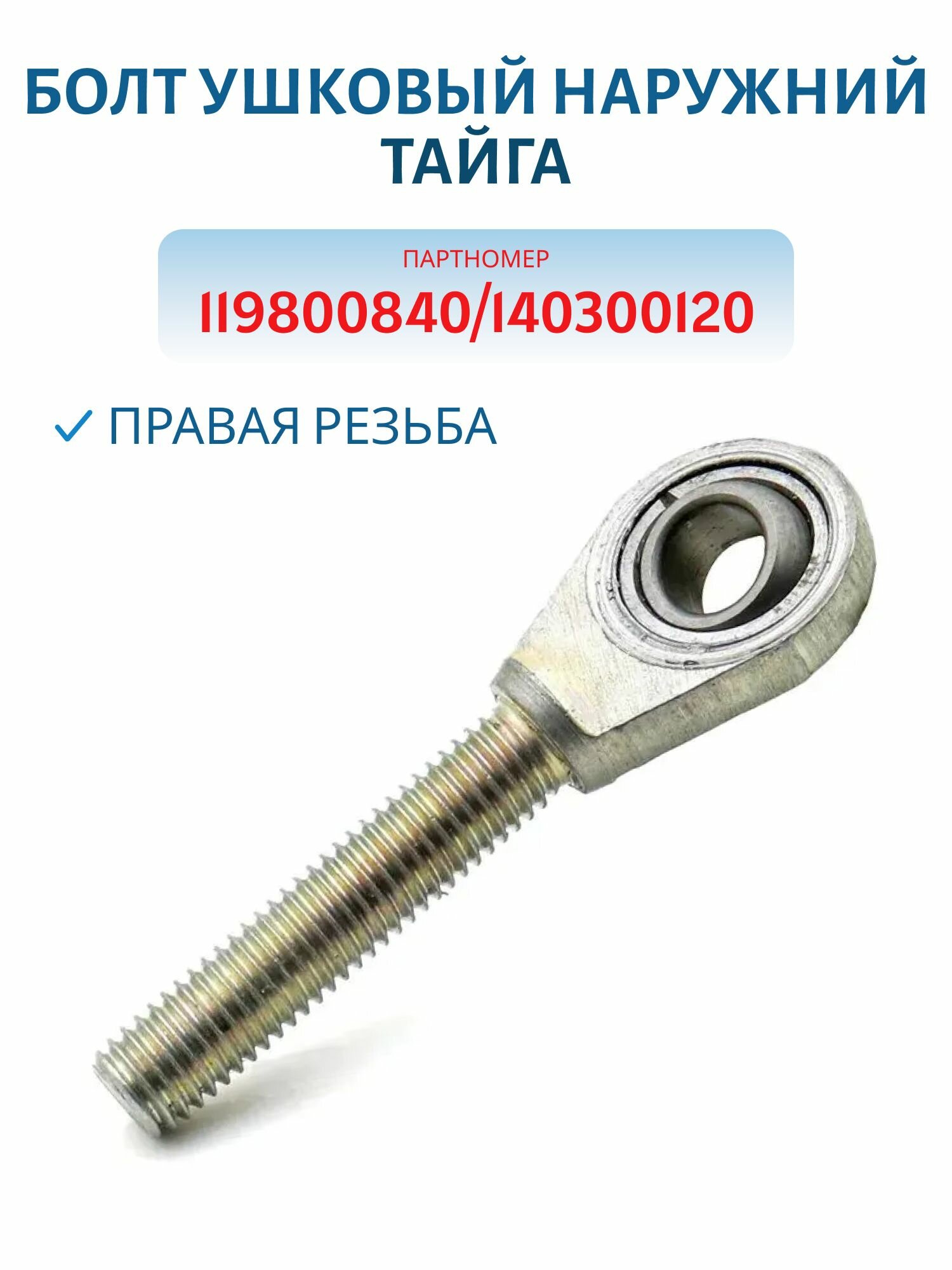 Болт ушковый наружний Тайга RM 119800840/140300120