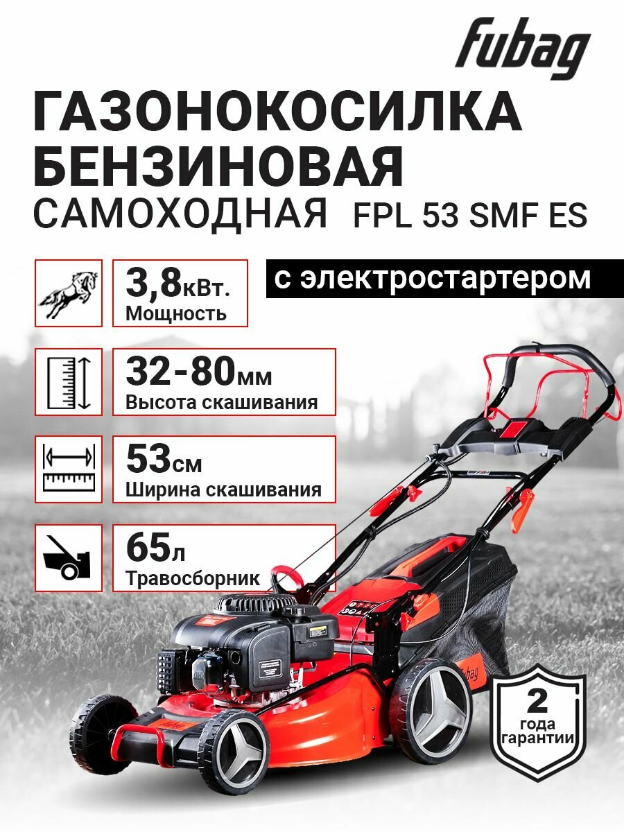 Газонокосилка бензиновая самоходная FUBAG FPL 53 SMF ES эл. стартер вертикальное хранение 38кВт высота 32-80мм ширина 53см травосборник 65л