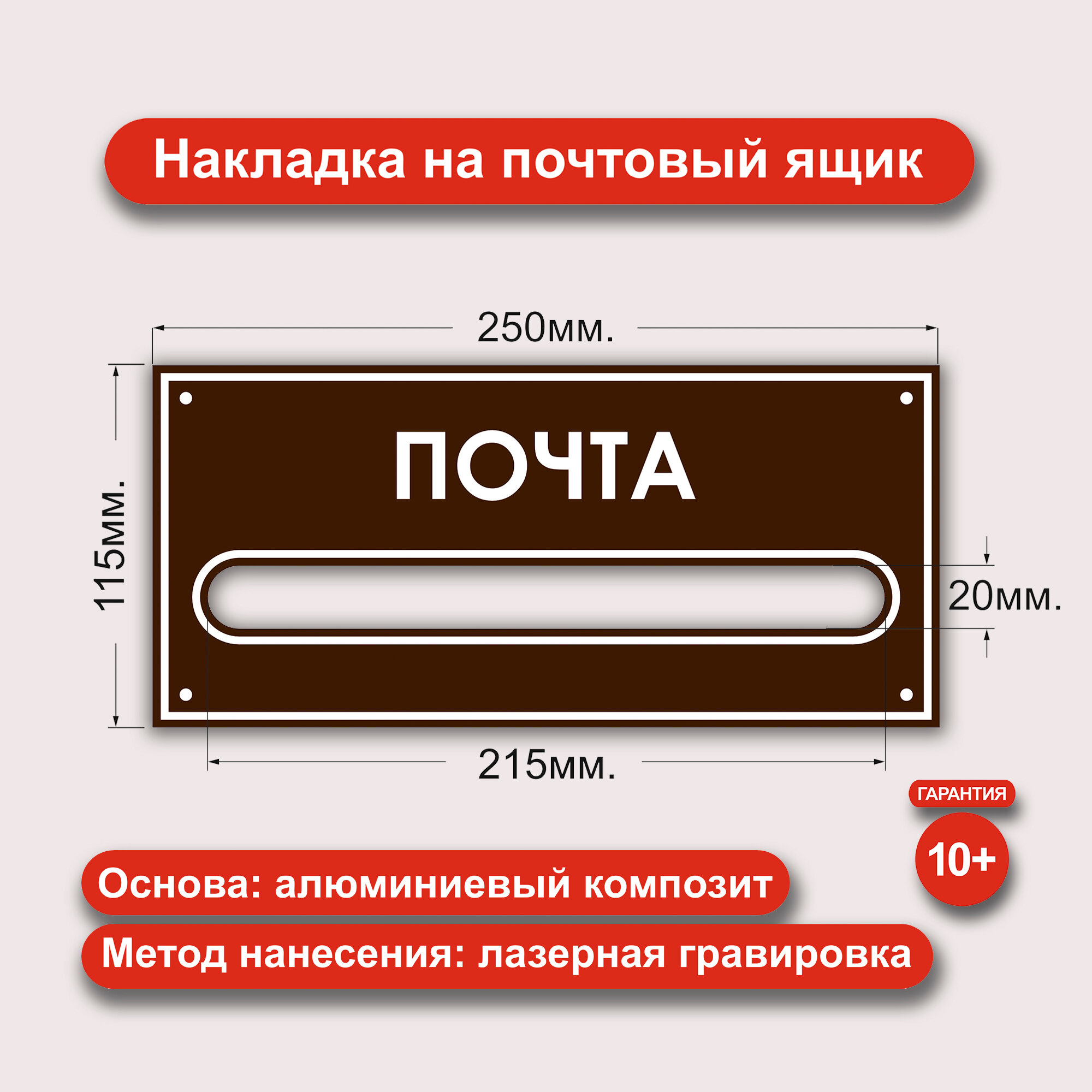 Накладка на почтовый ящик. Из алюминиевого композита с лазерной гравировкой
