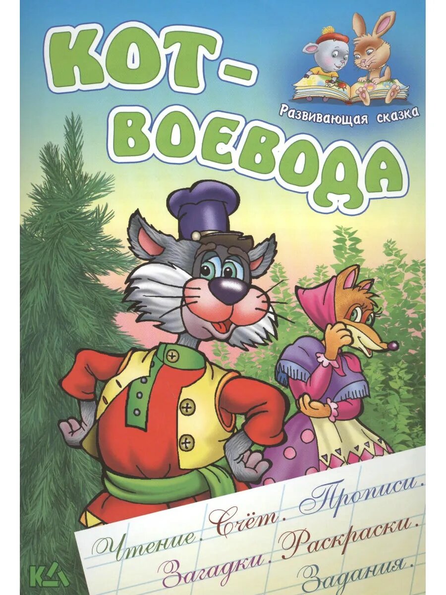 Кот-воевода. Русская народная сказка. (Составление и обработ