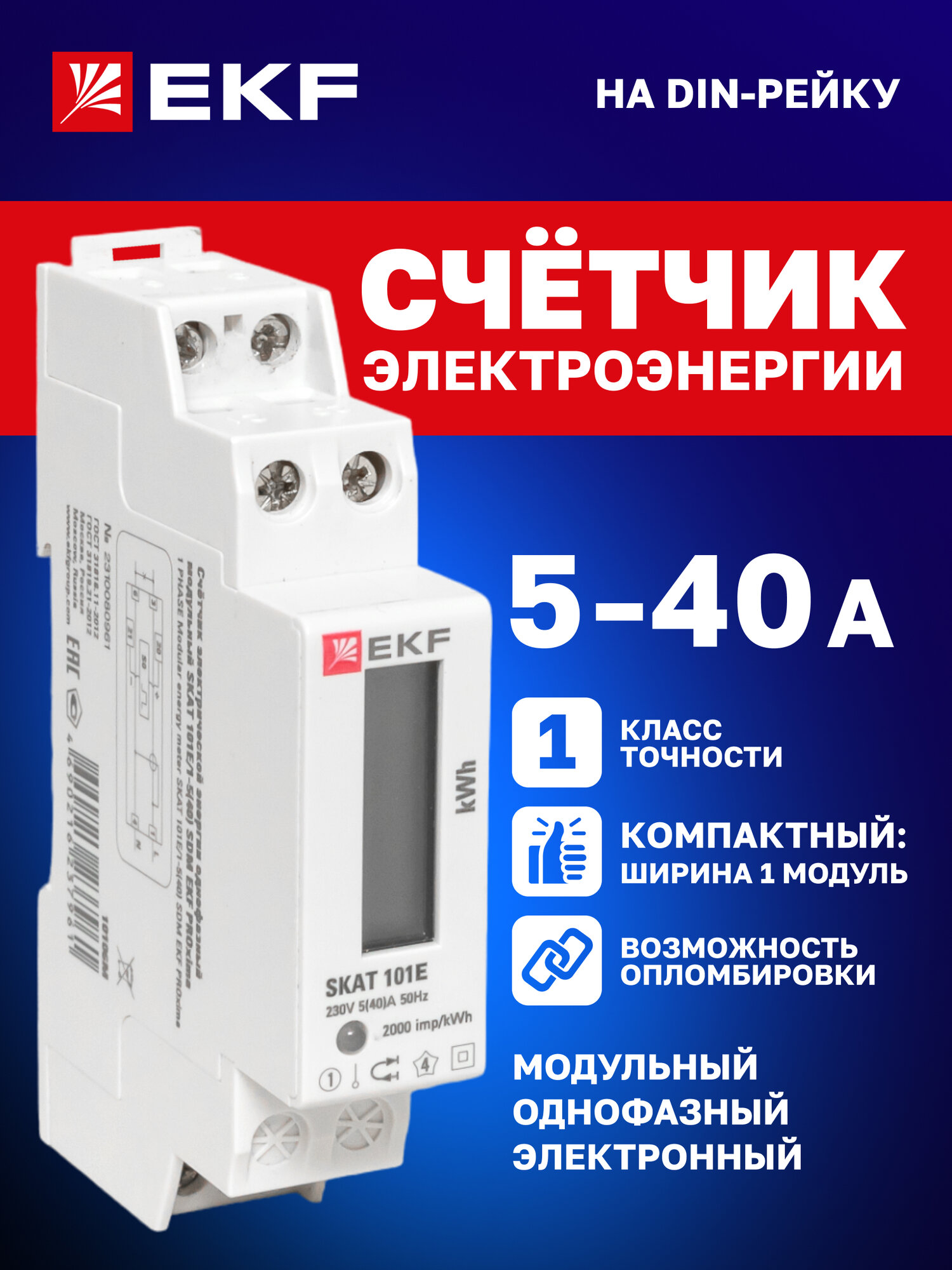 Счетчик электроэнергии однофазный EKF SKAT 101E 1   5 40 А 230В SDM модульный электронный однотарифный  без поверки 