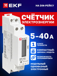 Счетчик электроэнергии однофазный EKF SKAT 101E/1 - 5(40)А 230В SDM модульный электронный однотарифный (без поверки)