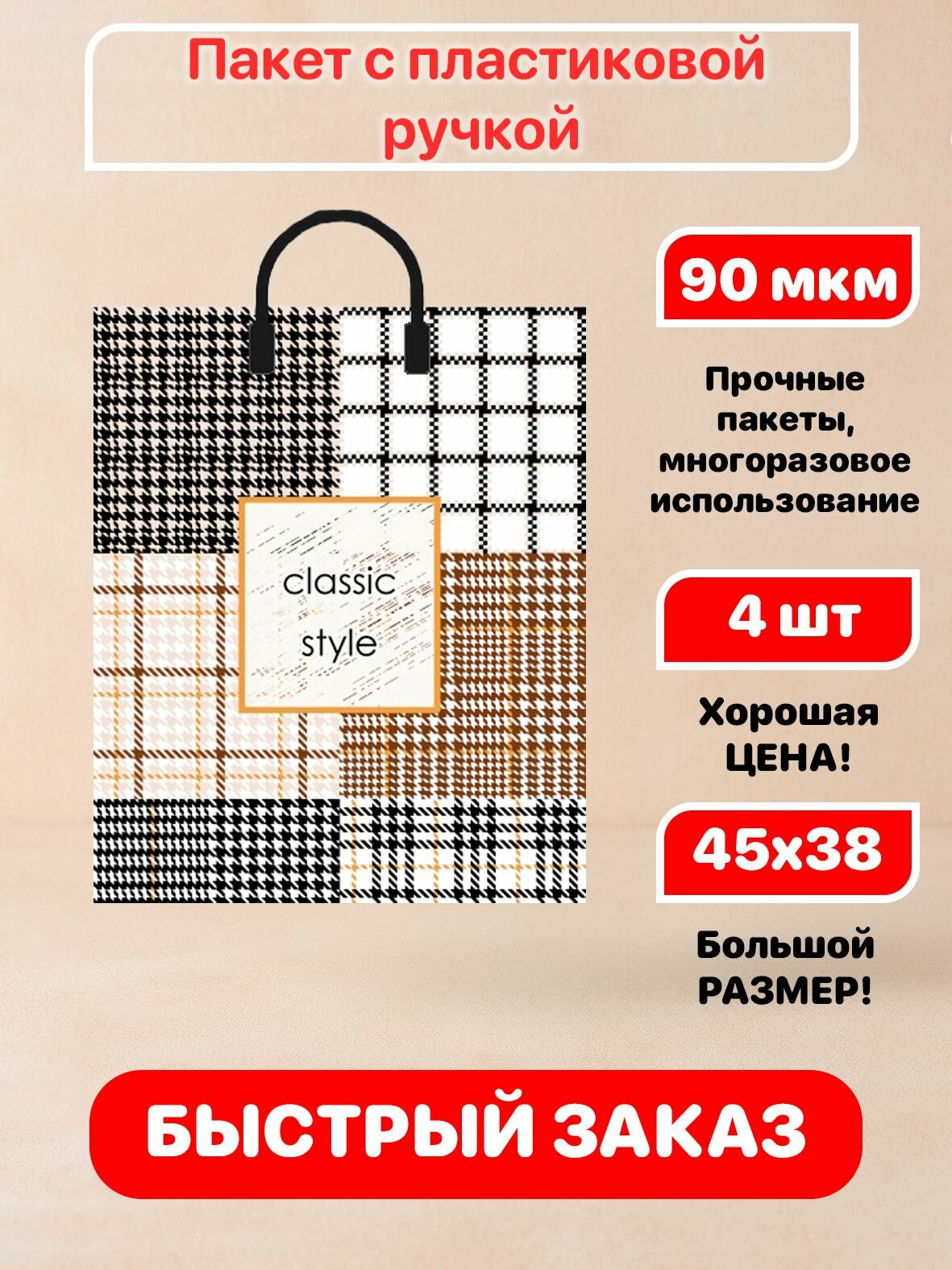 Пакет пластиковая ручка "Гленчек" 38х45см 90мкм 4 шт