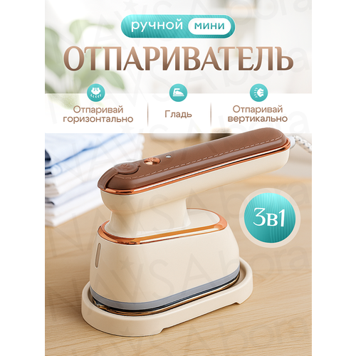 Отпариватель ручной для одежды вертикальный и горизонтальный NAVISA мощный дорожный мини утюг бежевый 2000₽