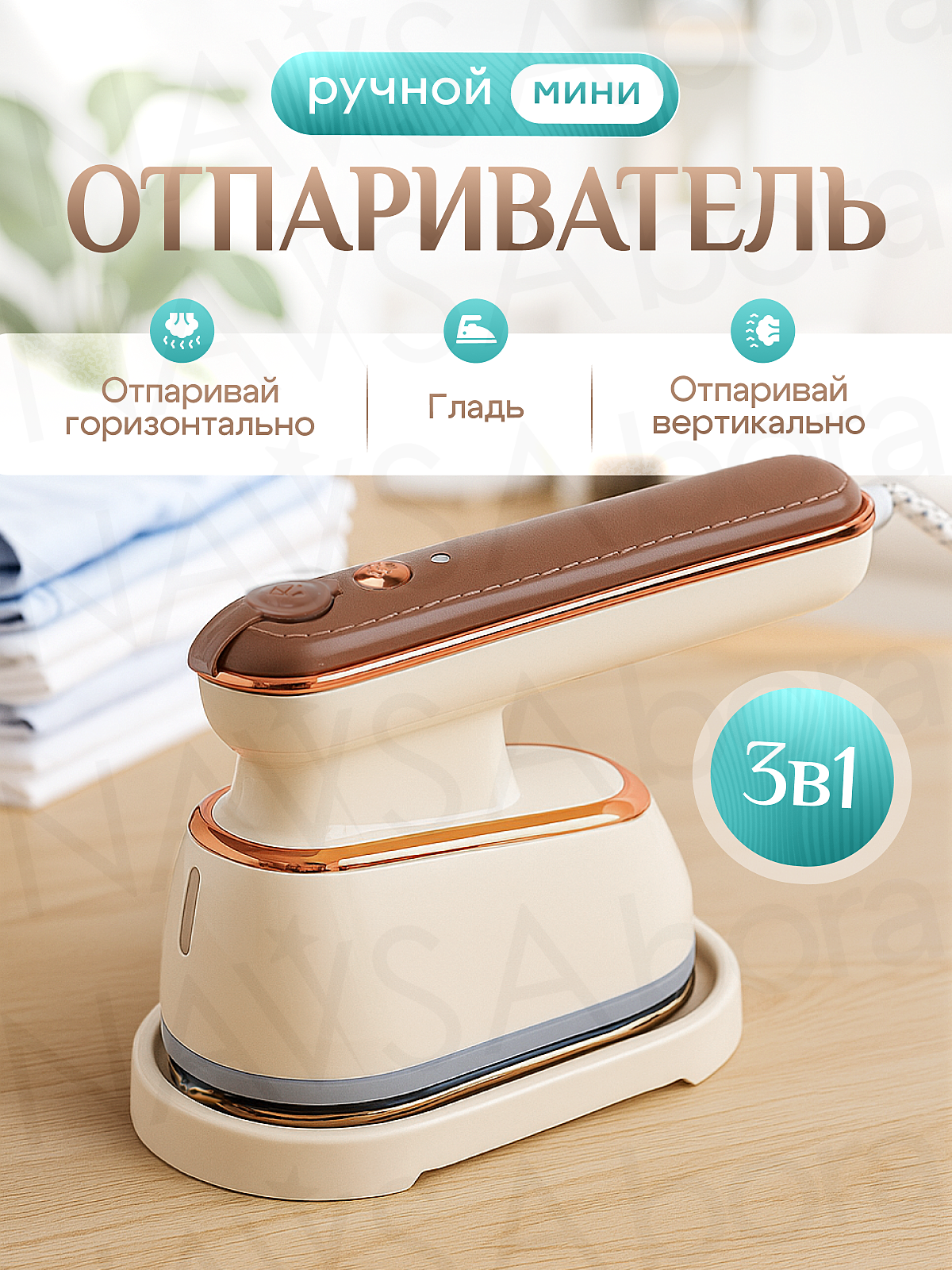 Отпариватель ручной для одежды вертикальный и горизонтальный NAVISA BORA мощный дорожный мини утюг бежевый