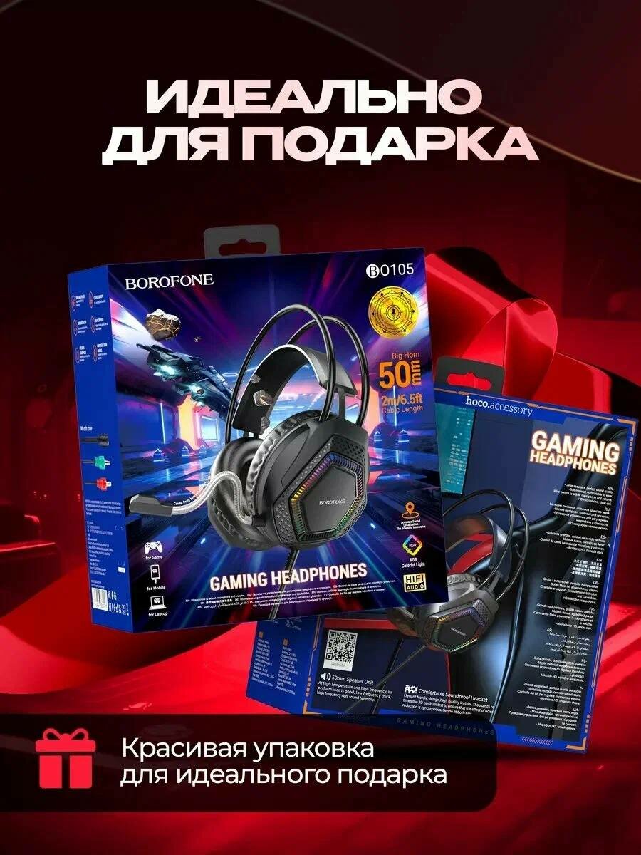 Игровая гарнитура BOROFONE BO105 с микрофоном, 50 мм динамики, USB + 3.5 мм, кабель 2 м
