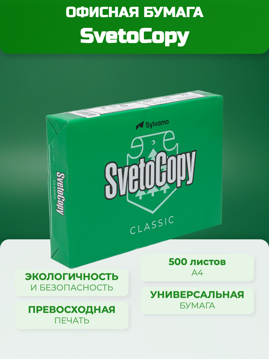 Бумага офисная Double A SvetoCopy Classic, A4, 210х297мм, 500 листов, белая