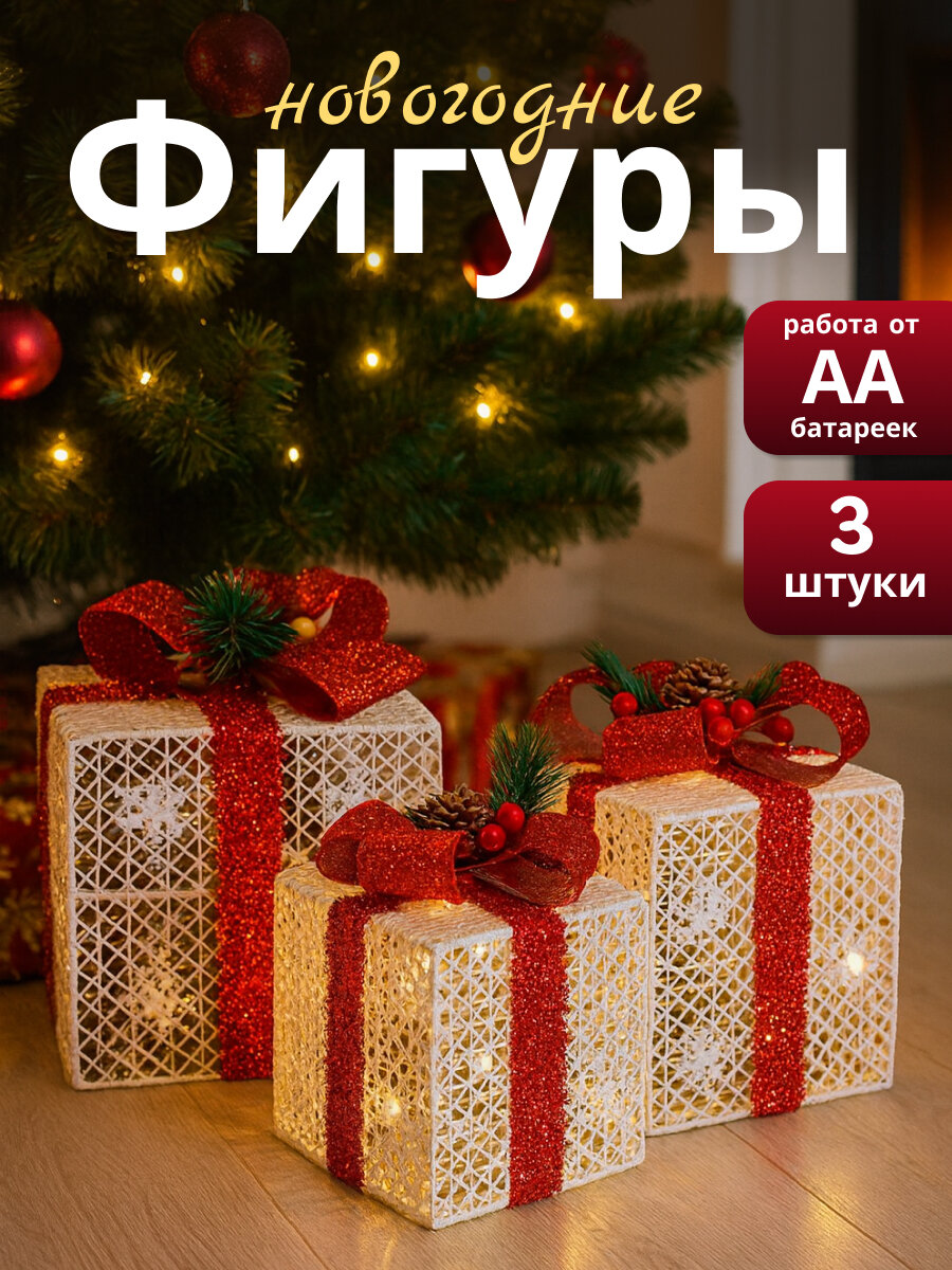 Светящиеся новогодние фигуры, подарки под елку декор с подсветкой, 3 шт, CINLANHOME