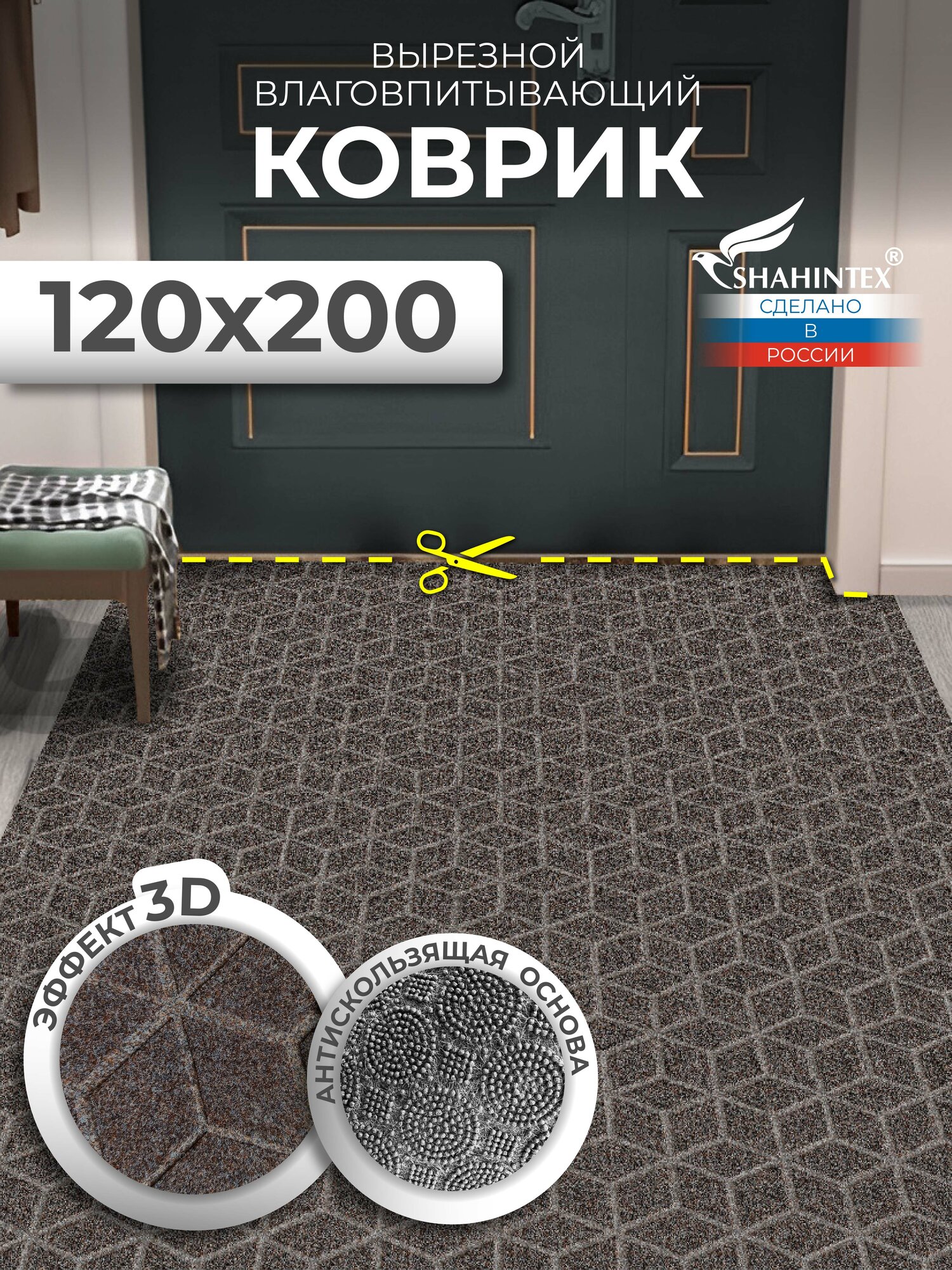 Коврик для прихожей вырезной придверный SHAHINTEX практик Соты антискользящий влаговпитывающий 120х200 коричневый