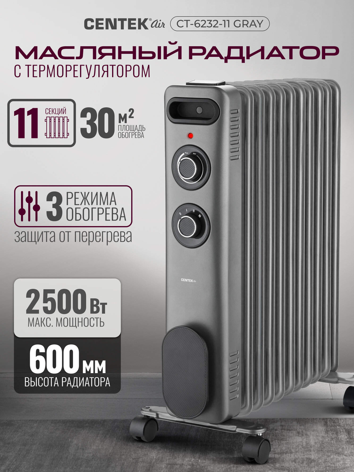 Масляный обогреватель Centek CT-6232-11: серый 30м2 2500Вт 3 режима защита от перегрева