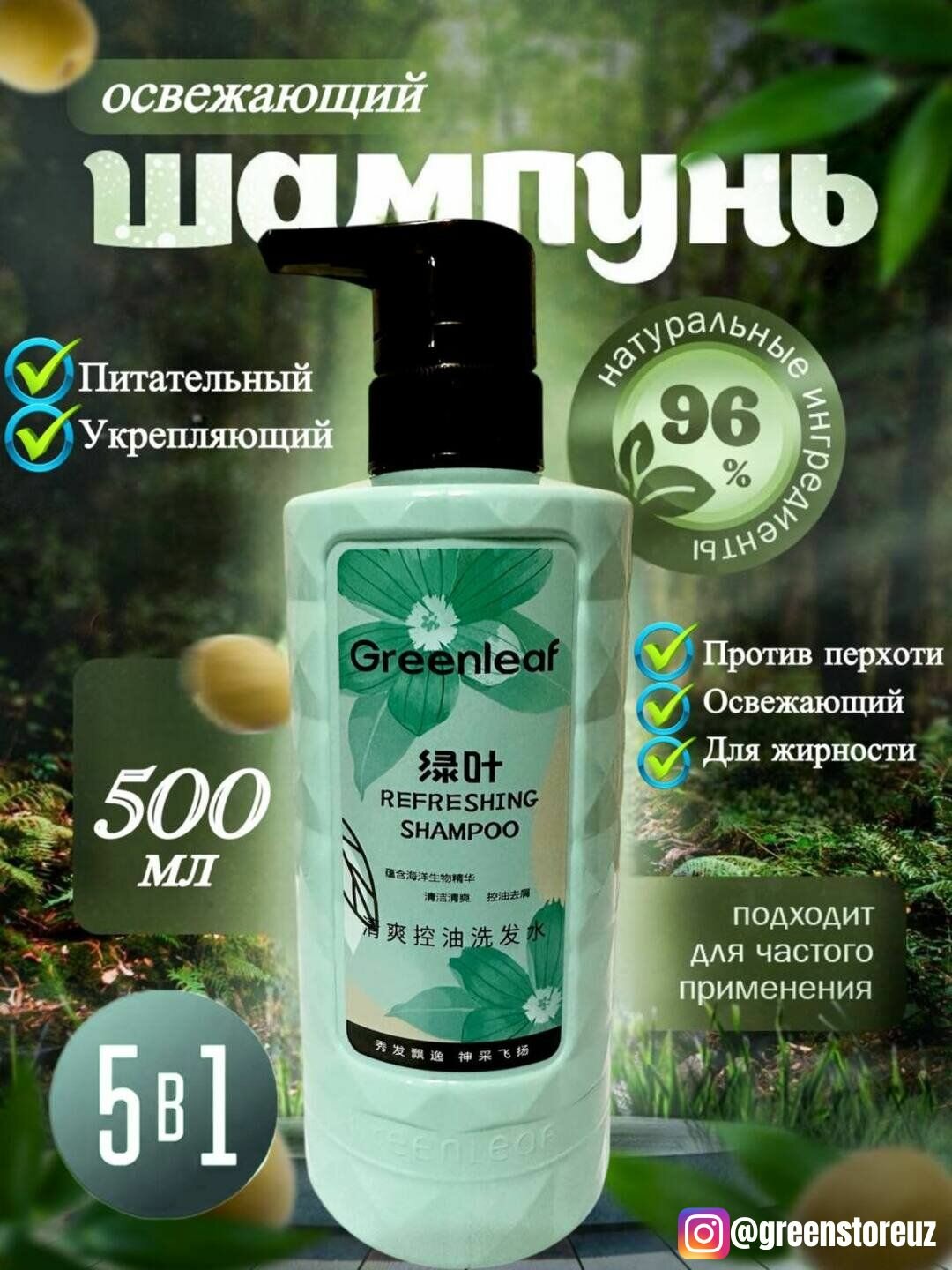 Освежающий Шампунь GreenLeaf, для жирных волос, с эффектом антистатика, 500мл
