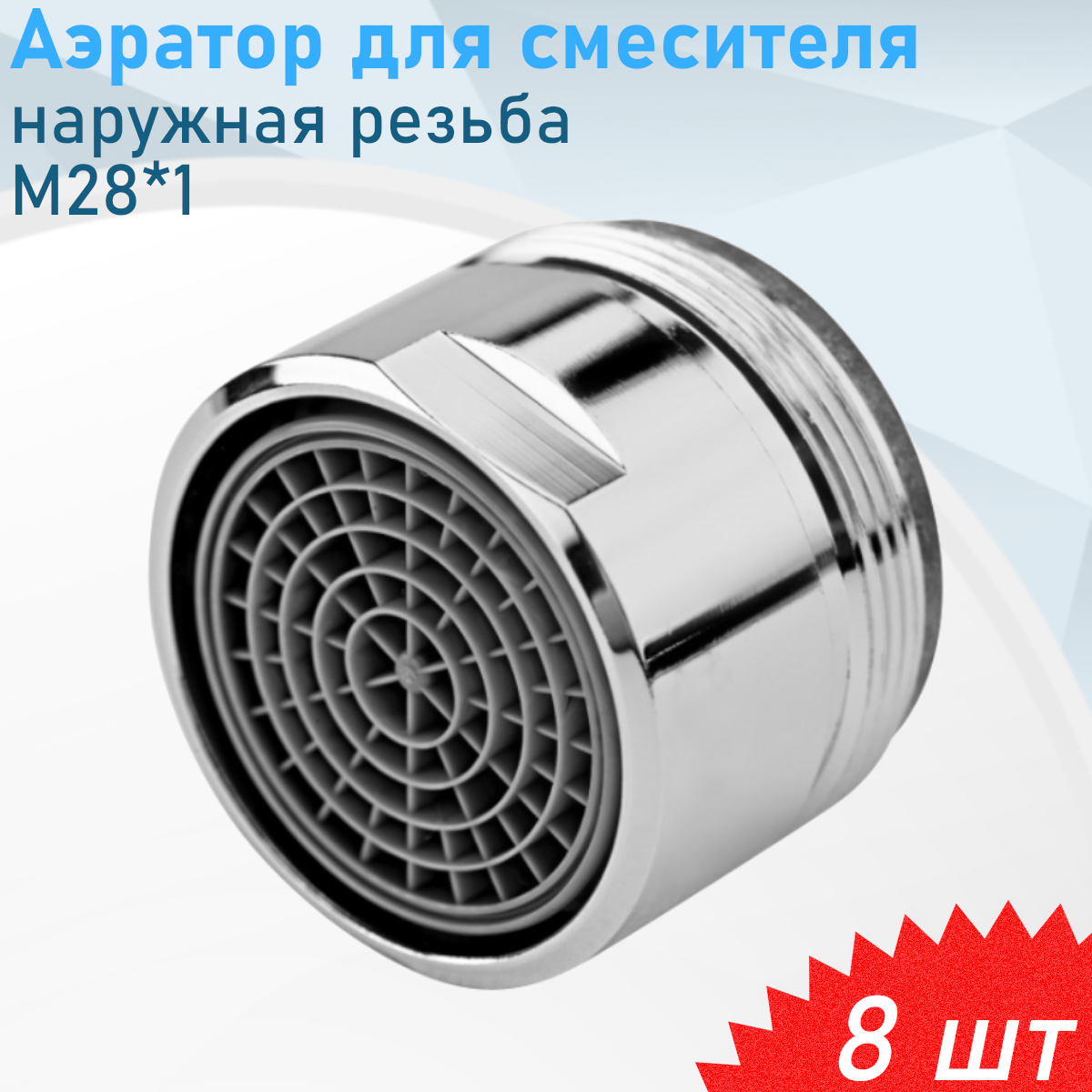 Аэратор для смесителя L73 большая наружная резьба М28*1 8 шт