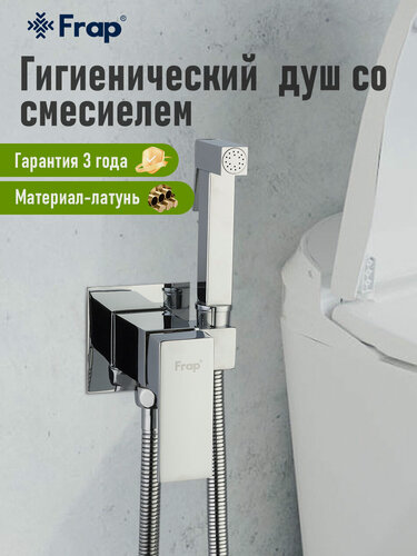 Изображение товара Гигиенический душ со смесителем Frap F7506 цвет хром, латунь