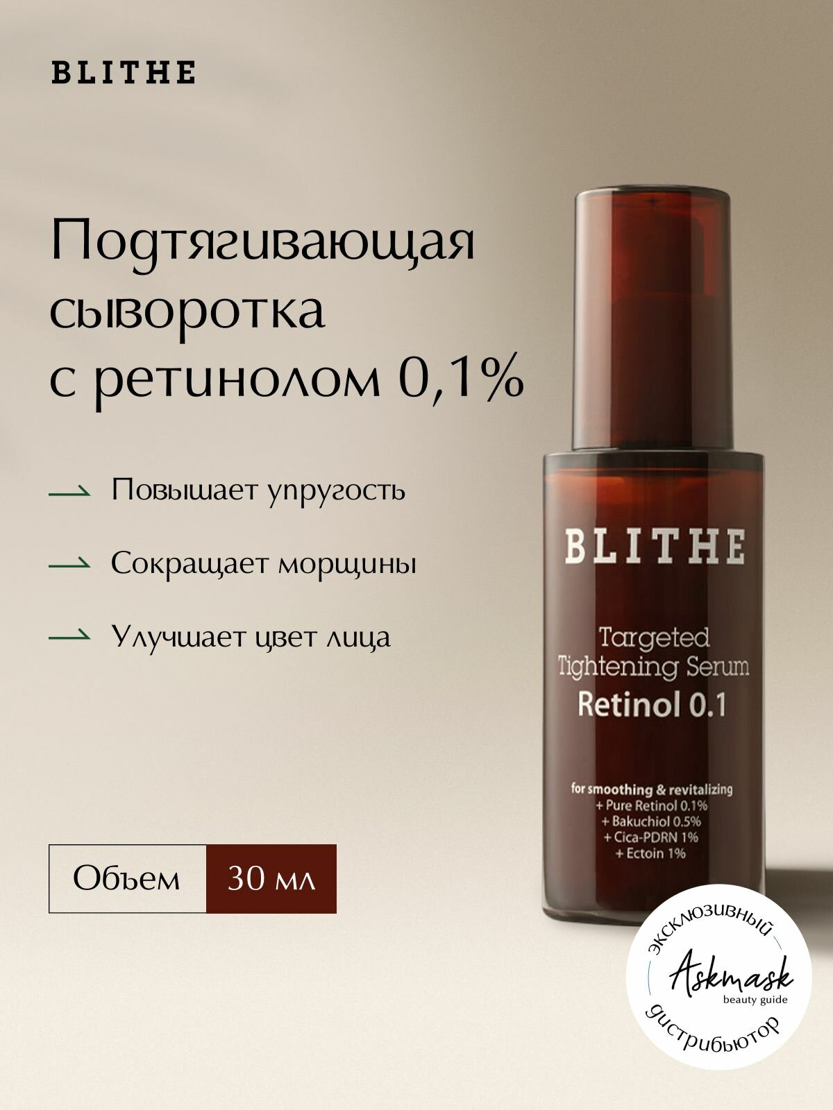 Blithe Сыворотка для лица с ретинолом 0,1% Targeted Tightening Serum Retinol 0.1 30мл