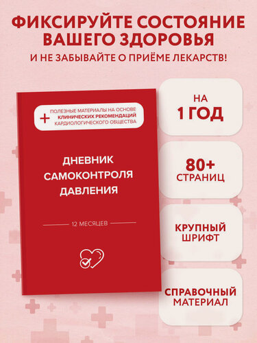 Изображение товара Дневник самоконтроля давления
