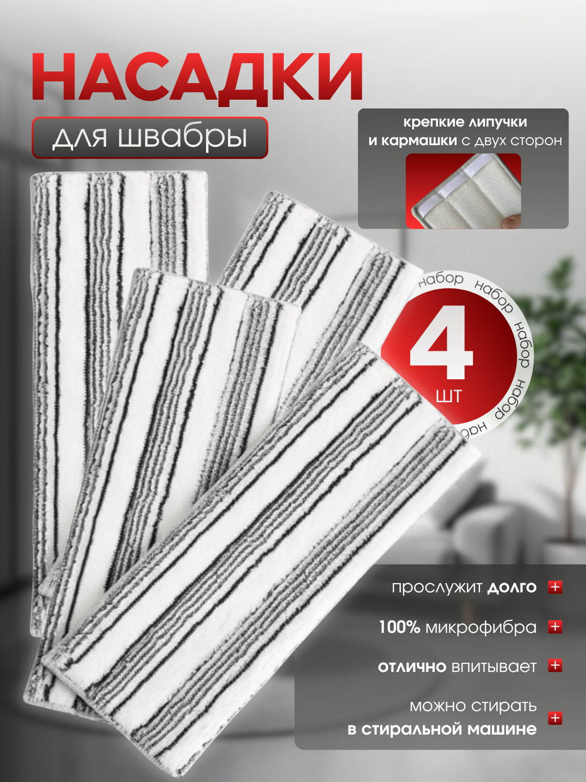 Сменные тряпки насадки для швабры с кармашками и липучками