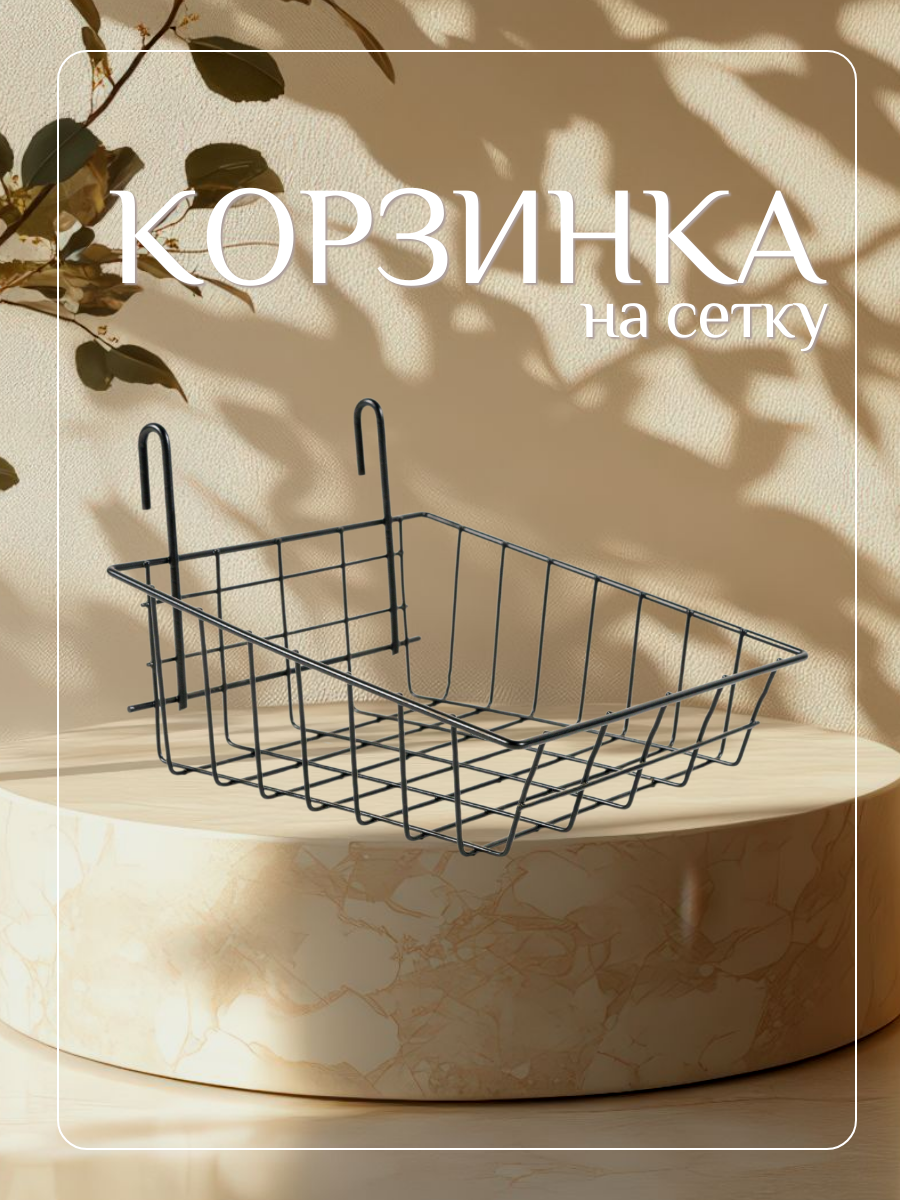 Органайзер для хранения Корзина для хранения на сетку металлическая черная 25x25x6см