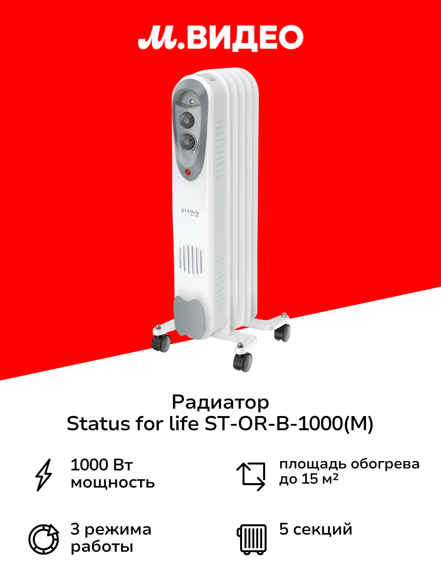 Радиатор STATUS for life ST-OR-B-1000(M)
