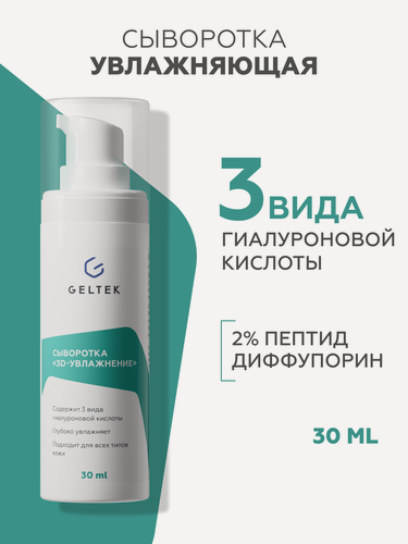 Изображение товара Гельтек Увлажняющая сыворотка для лица 3D-увлажнение с гиалуроновой кислотой и пептидами, 30 мл