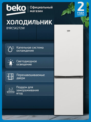 Изображение товара Двухкамерный холодильник Beko B1RCSK272W, 262 л, капельная система, белый