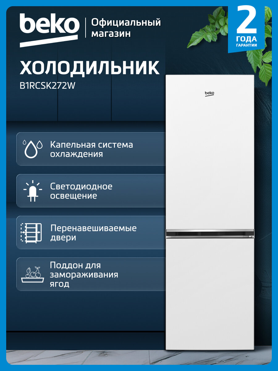 Двухкамерный холодильник Beko B1RCSK272W 262 л капельная система белый