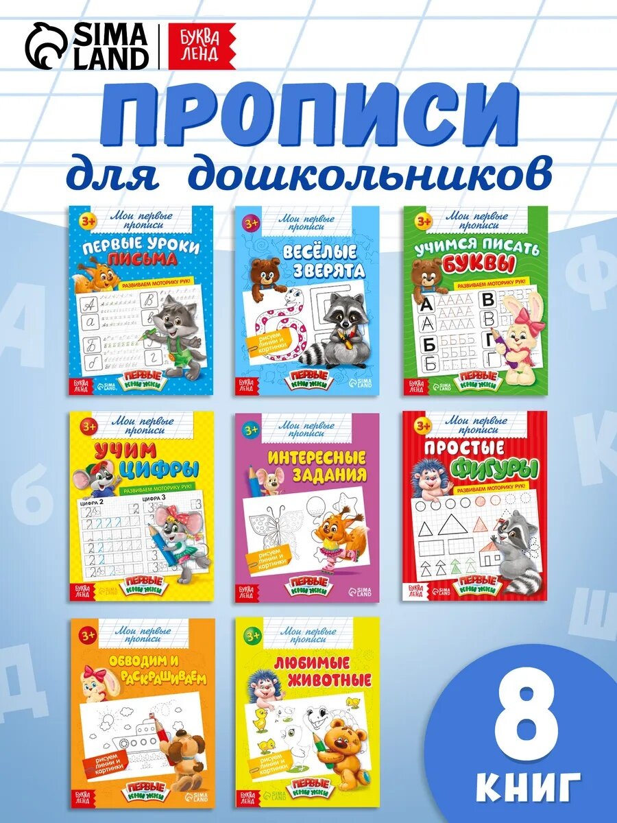 Набор прописей буква-ленд "Обучающие" для детей 8 штук по 16 страниц
