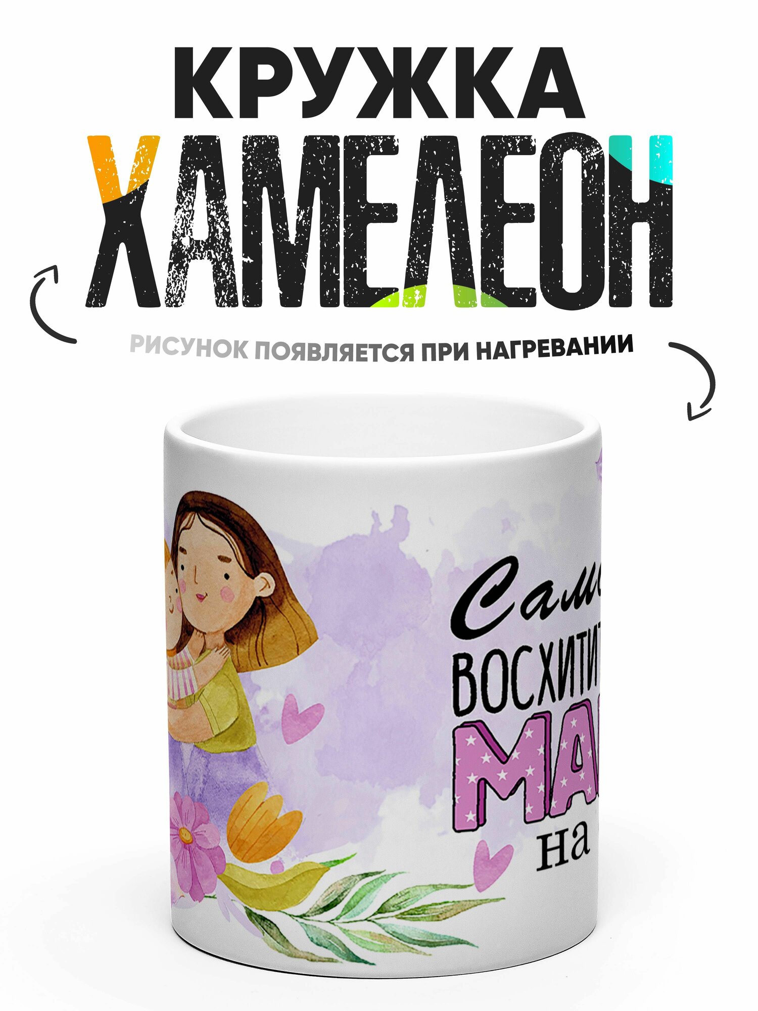 Кружка Хамелеон Самой восхитительной Маме 330 мл — фото 1