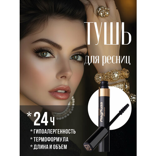 Magruss Тушь для ресниц черная водостойкая удлиняющая и объемная