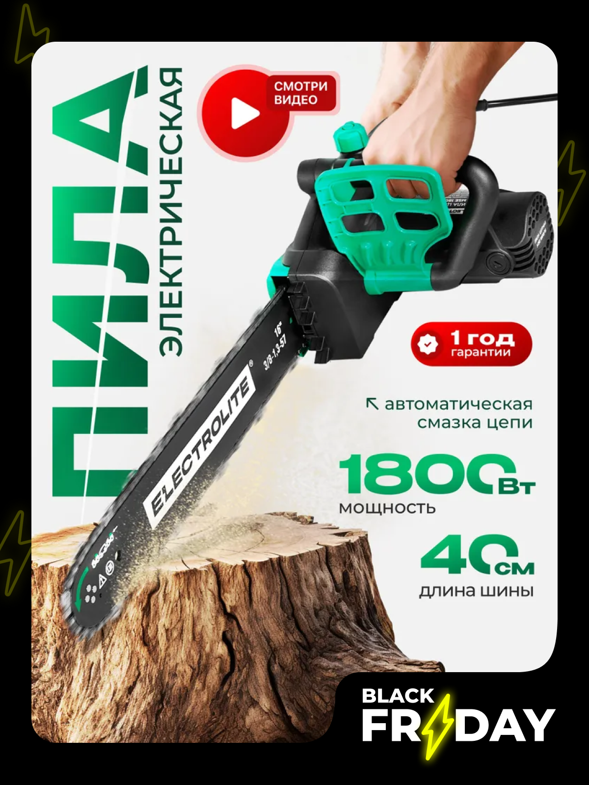 Пила цепная Electrolite 1800/16 (1800Вт 16 шина 3/8-13-57 )