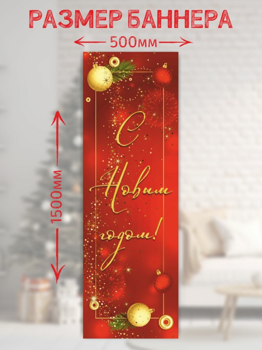Новогодний баннер- плакат 50*150 см Плакат для украшения интерьера — фото 1