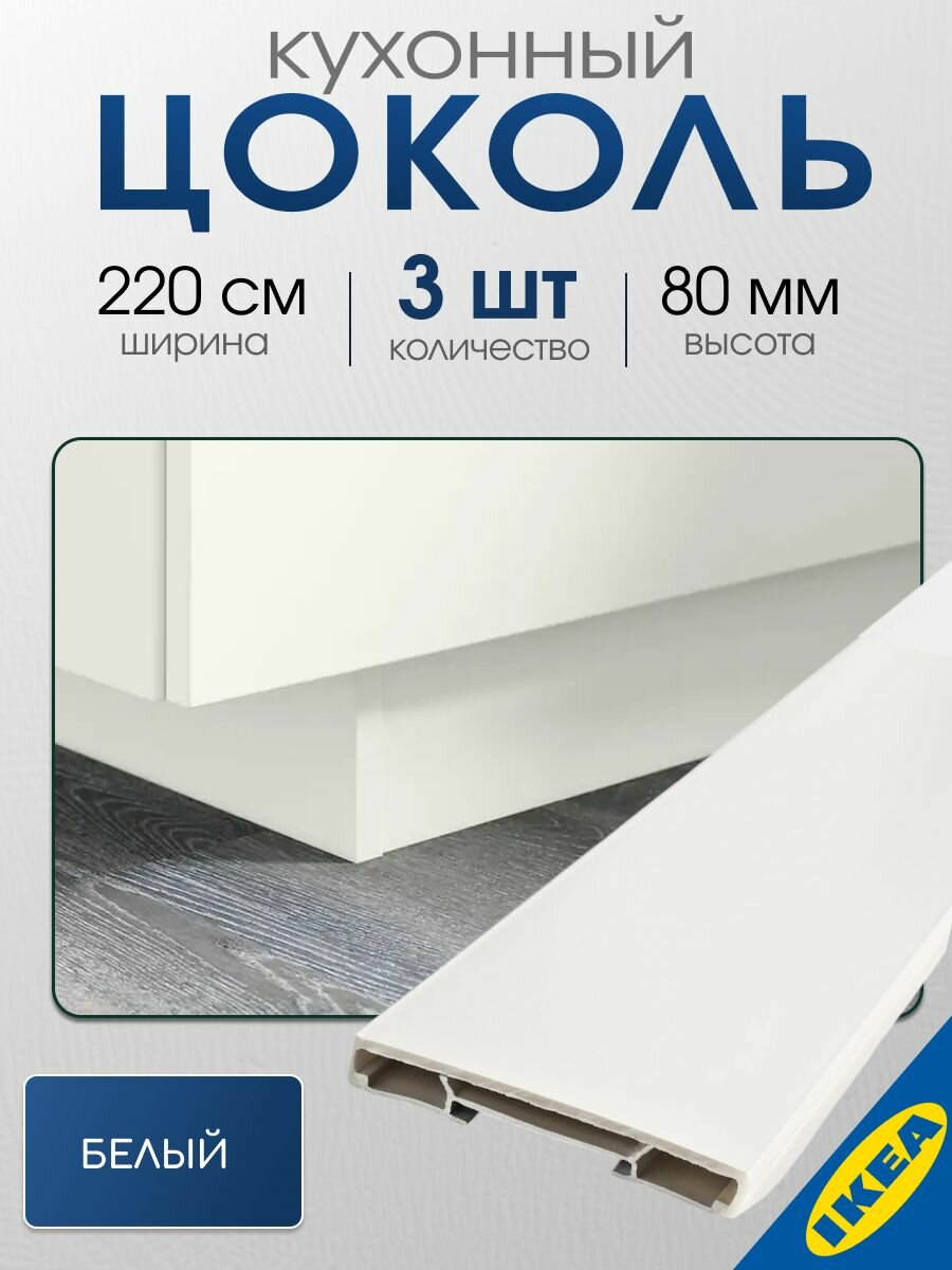 Цоколь кухонный 3 шт. 220x8 см белый IKEA FORBATTRA форбэттра