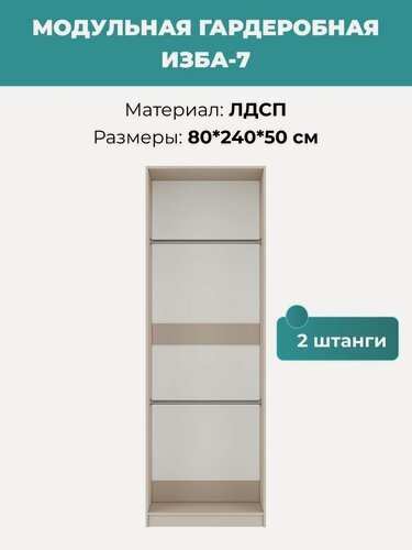 Изображение товара Модульная гардеробная Изба-7 кашемир 80*240*50 см