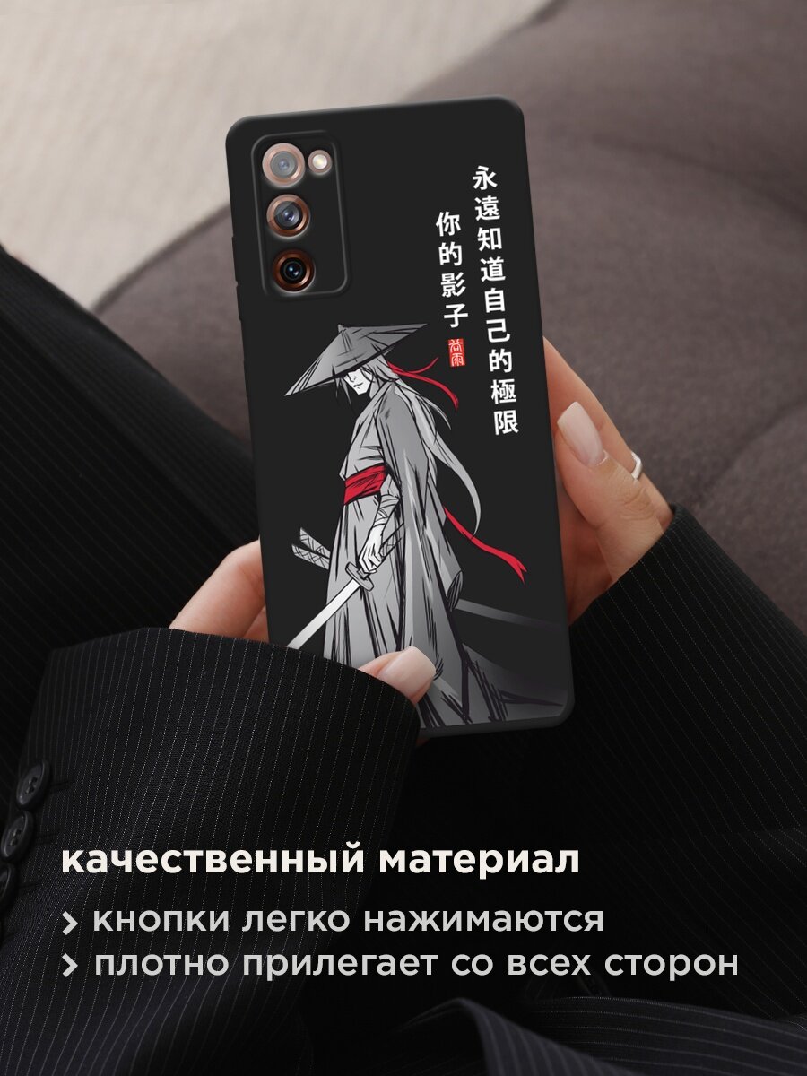 Черный матовый чехол на Samsung Galaxy S20 FE / Самсунг Галакси S20 FE с принтом "Странствующий самурай" — фото 1