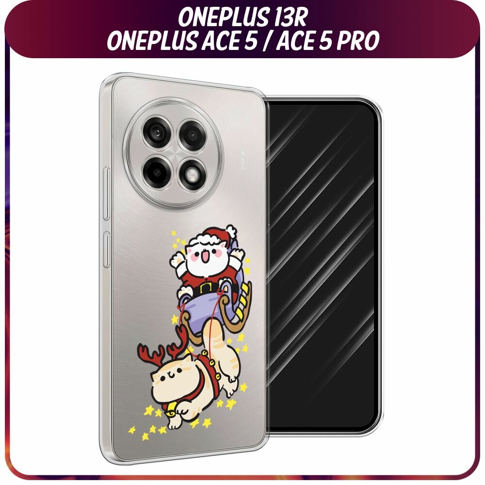 Чехол на Oneplus 13R/Ace 5/5 Pro / Ван Плас 13R/Асе 5/5 Про с принтом Кошачья упряжка, прозрачный