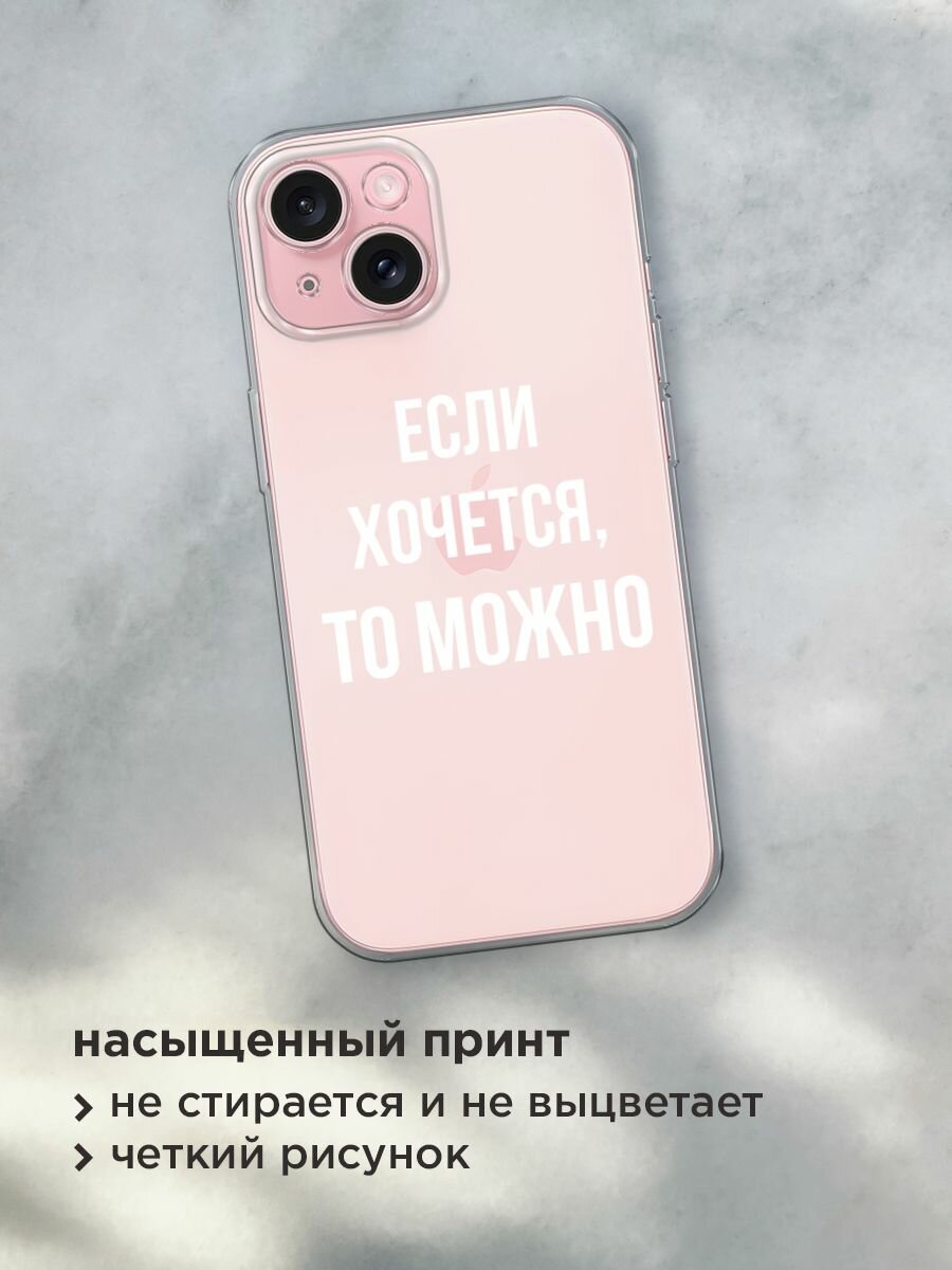 Чехол на Apple iPhone 15 / Айфон 15 с принтом "Если хочется", прозрачный — фото 1