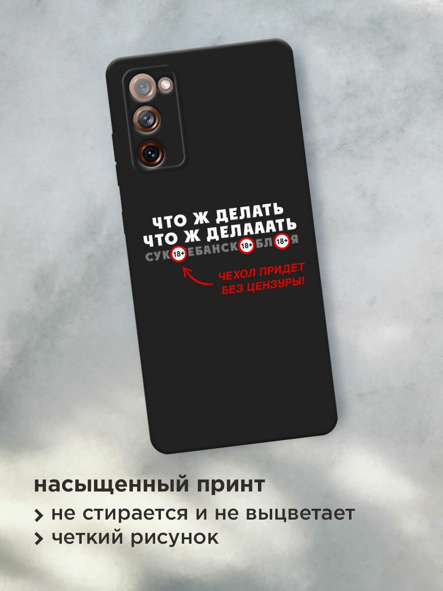 Черный матовый чехол на Samsung Galaxy S20 FE / Самсунг Галакси S20 FE с принтом "Что ж делааать" — фото 1