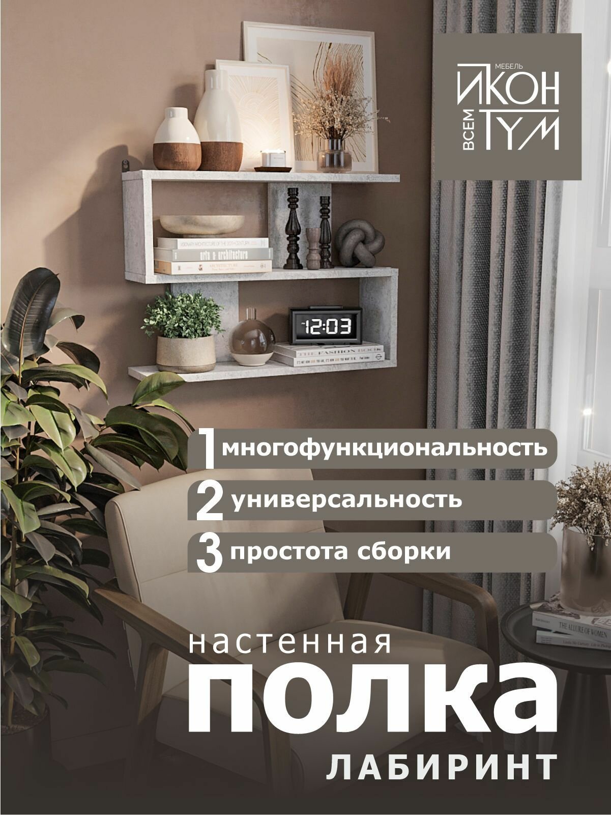 Полка Иконтум "Лабиринт", ЛДСП, настенная, максимальная нагрузка 10 кг, цементная, светлая