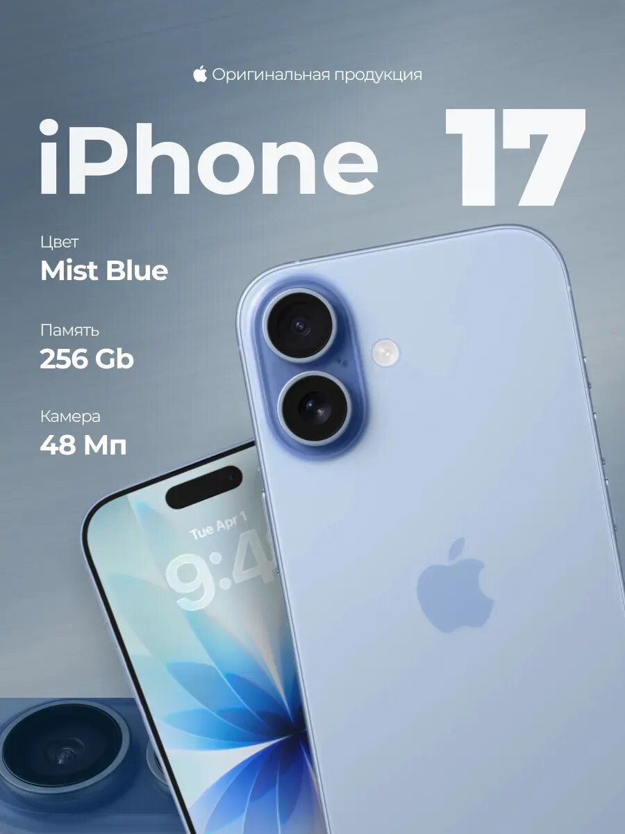 Смартфон Apple iPhone 17 256Gb Mist Blue (sim+Esim) 1 год гарантии, IMEI 100%