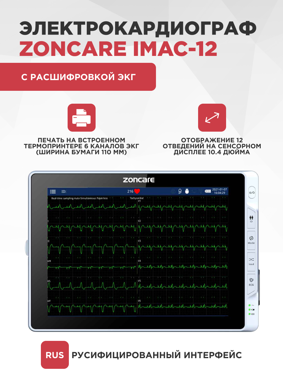 Электрокардиограф ZONCARE iMAC-12, 6 каналов, цветной экран, 1000 записей ЭКГ